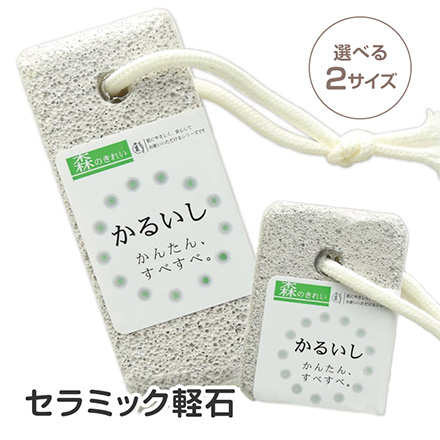 軽石 フットケア 石原商店 MK-53 セラミック小