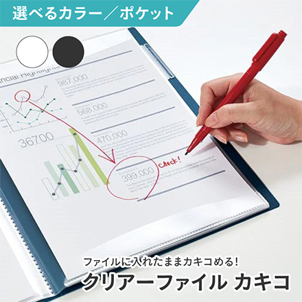 キングジム クリアーファイル カキコ A4 タテ型 20ポケット 白 FDC