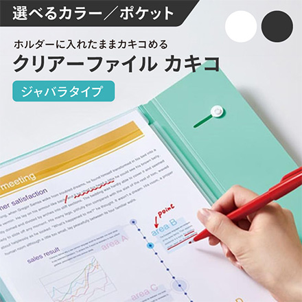 キングジム クリアーファイル カキコ ジャバラタイプ 16ポケット 白 FDC