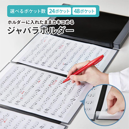 キングジム カキコ ジャバラホルダー 楽譜 収納 24ポケット FDC