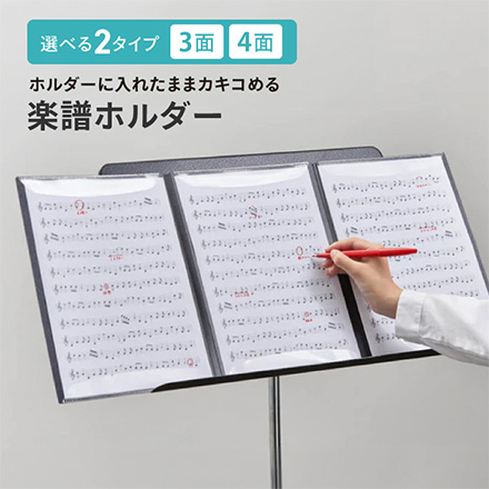 キングジム カキコ 楽譜ホルダーA4 3面 FDC