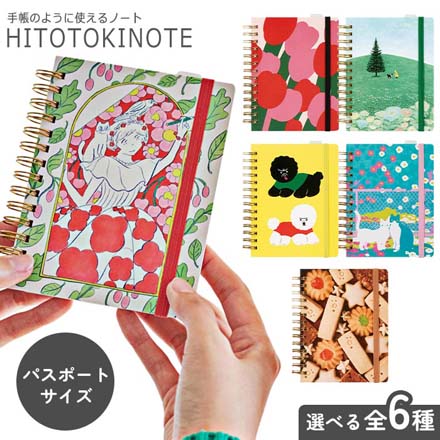 ノート 手帳 HITOTOKINOTE パスポートサイズ ナイモノネダリ FDC