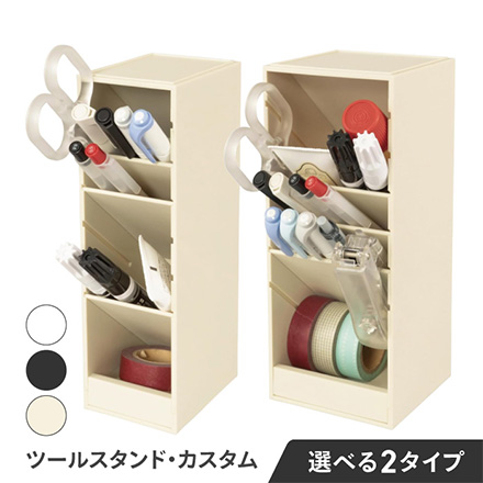 ツールスタンド・カスタム スリム アイボリー FDC