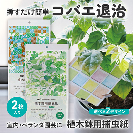 捕虫紙 植木鉢用 コバエ 害虫 対策 水彩リーフ FDC