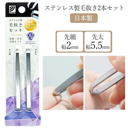 ステンレス製 毛抜き セット