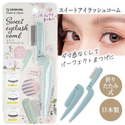スイートアイラッシュコーム グリーンベル