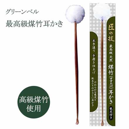 匠煤竹 耳掻き 梵天付