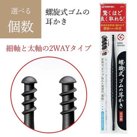 螺旋式ゴム 耳かき 3個 グリーンベル