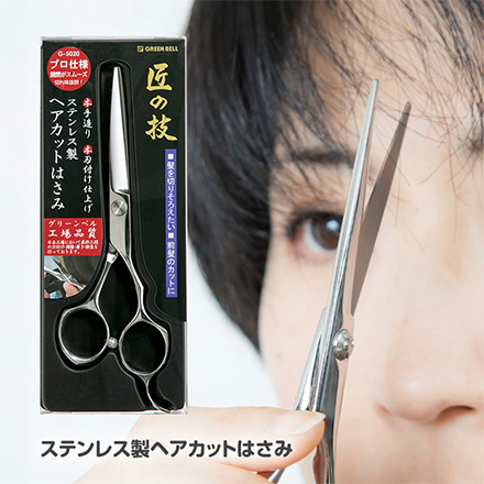 ステンレス製 ヘアカットはさみ グリーンベル