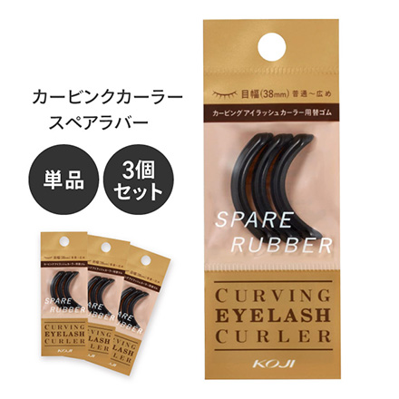 HNB スペアラバー カービングアイラッシュカーラー 替えゴム 3個