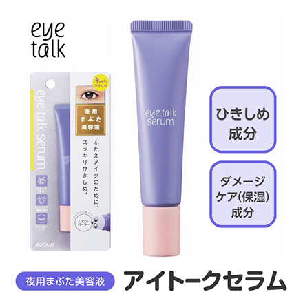 コージー本舗 目元美容液 アイトークセラム