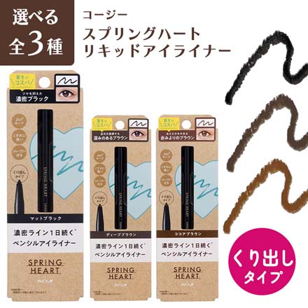 SHロングラスティングアイライナー ココアブラウン