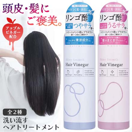 ヘアトリートメント シャイニースムースヘアビネガー さっぱりタイプ