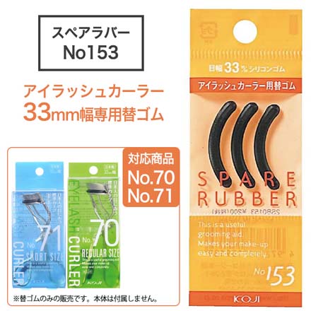 HNB スペアラバー No153 コージー