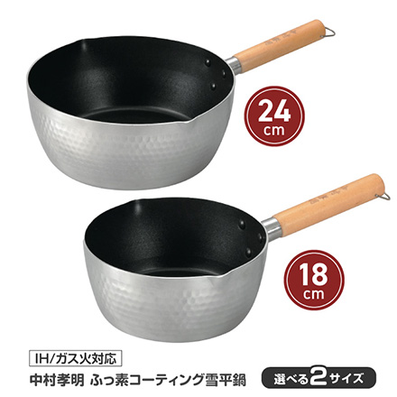 雪平鍋 24cm 中村孝明 ふっ素コーティング