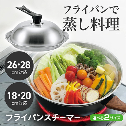 フライパンスチーマー 18cm20cm対応