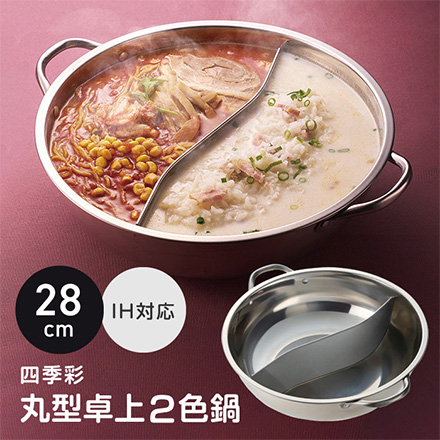IH対応 丸型 卓上2色鍋 28cm