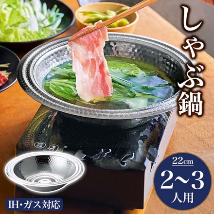 鍋 ステンレス製多用途しゃぶ鍋 22cm