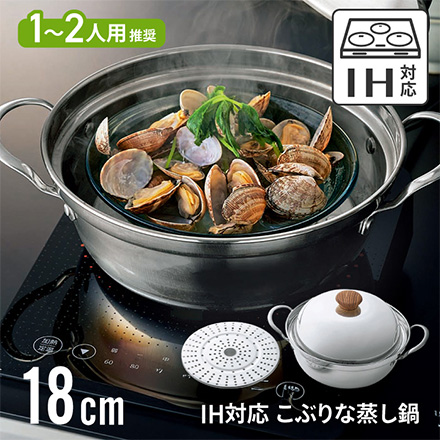 万能鍋 IH対応こぶりな蒸し鍋18cm