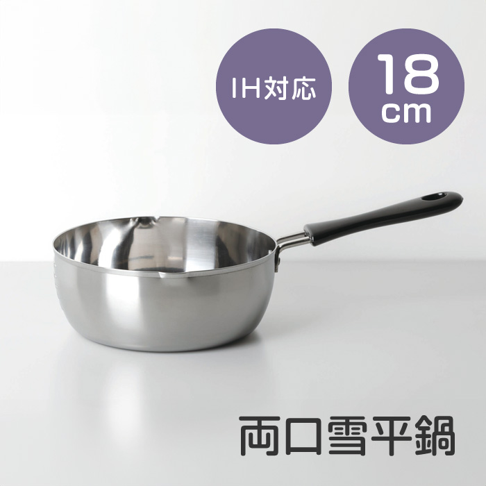 鍋 片手鍋 雪平鍋 18cm ステンレス製 目盛付き 両口