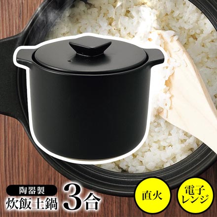 デリシアス炊飯土鍋 3合炊き 3～4人用
