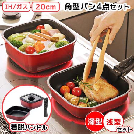 フライパン 20cm 4点セット 着脱ハンドル 角型パン