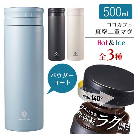 CCC真空二重マグ 500ml 水筒 アイボリー