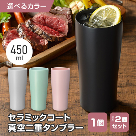 タンブラー 真空二重セラミックコートタンブラー 450ml グリーン 1個