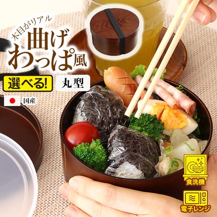 曲げわっぱ風 弁当箱 丸型