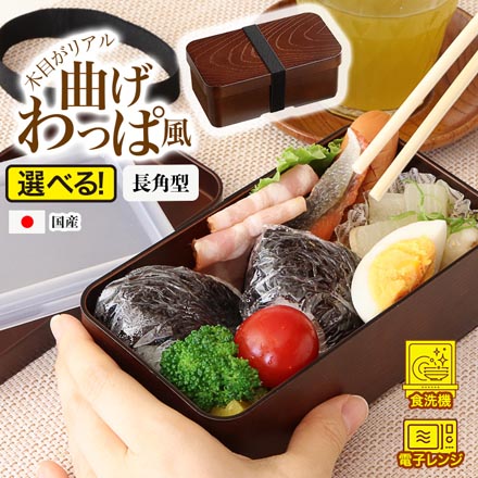 曲げわっぱ風 弁当箱 長角型｜永久不滅ポイント・UCポイント交換