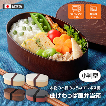 曲げわっぱ風 弁当箱 小判型 白練