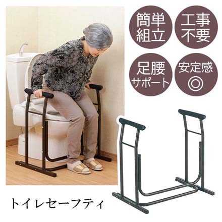 トイレセーフティ トイレ用手すり