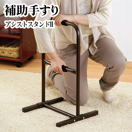 アシストスタンド 補助スタンド 補助手すり