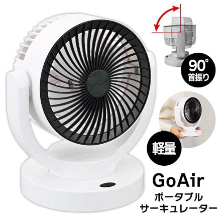 GoAir ポータブル サーキュレーター