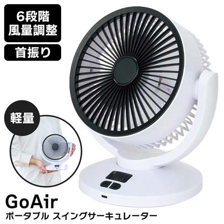GoAir ポータブルスイング サーキュレーター