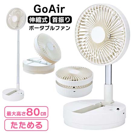 GoAir 伸縮式 首振り ポータブルファン 扇風機
