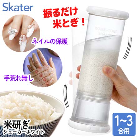 米研ぎシェーカーホワイト 米とぎ 1合～3合用 日本製 スケーター