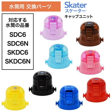 スケーター P-SDC6-CUキャップユニット パーツ 黒