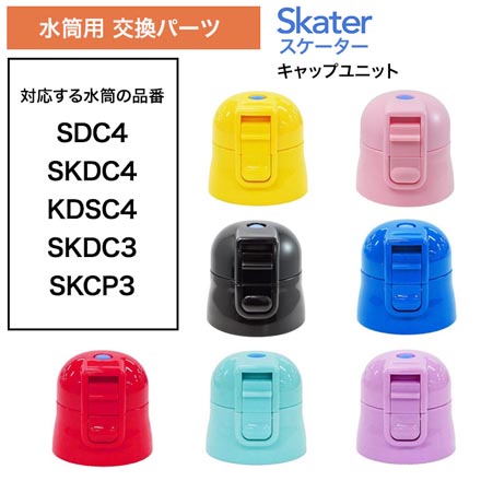 スケーター P-SDC4-CU キャップユニット パーツ 紫