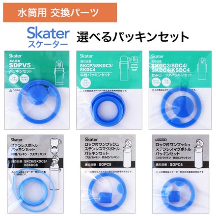 スケーター専用 水筒 交換パーツ 中栓 パッキンセット 【1】P-SKDC4-PS