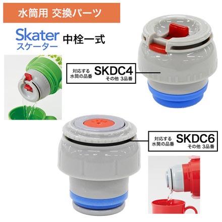 スケーター 水筒 ステンレスボトル 中栓一式 【B】P-SKDC6-NS