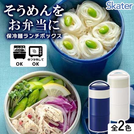 保冷麺 ランチボックス お弁当箱 ホワイト スケーター