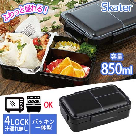 お弁当箱 弁当箱 850ml スケーター パッキン一体型4ロック ふわっと盛れる ランチボックス