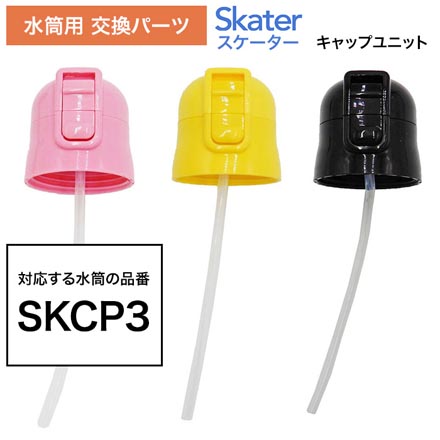 【SKE】 水筒 交換用 P-SKCP3-CUキャップユニット 黒