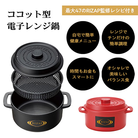 電子レンジ用鍋1.6L ココット型 レンジ調理 RIZAP監修 ブラック
