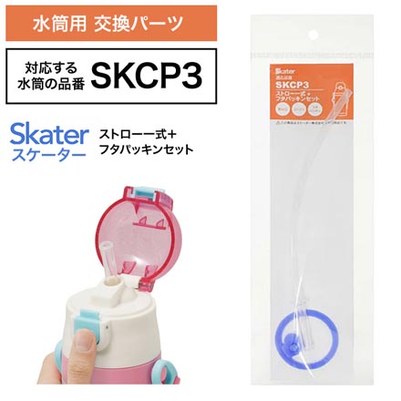スケーター 水筒 SKCP3専用 ストローパッキンセット