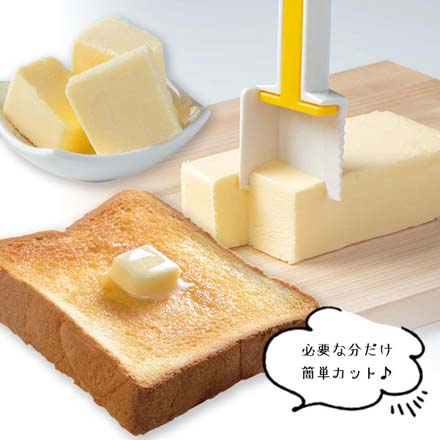 バターはずし機能付きカッター