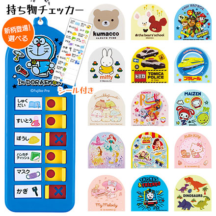 SKE 新柄 忘れ物チェッカー 子供用持ち物チェッカートミカ