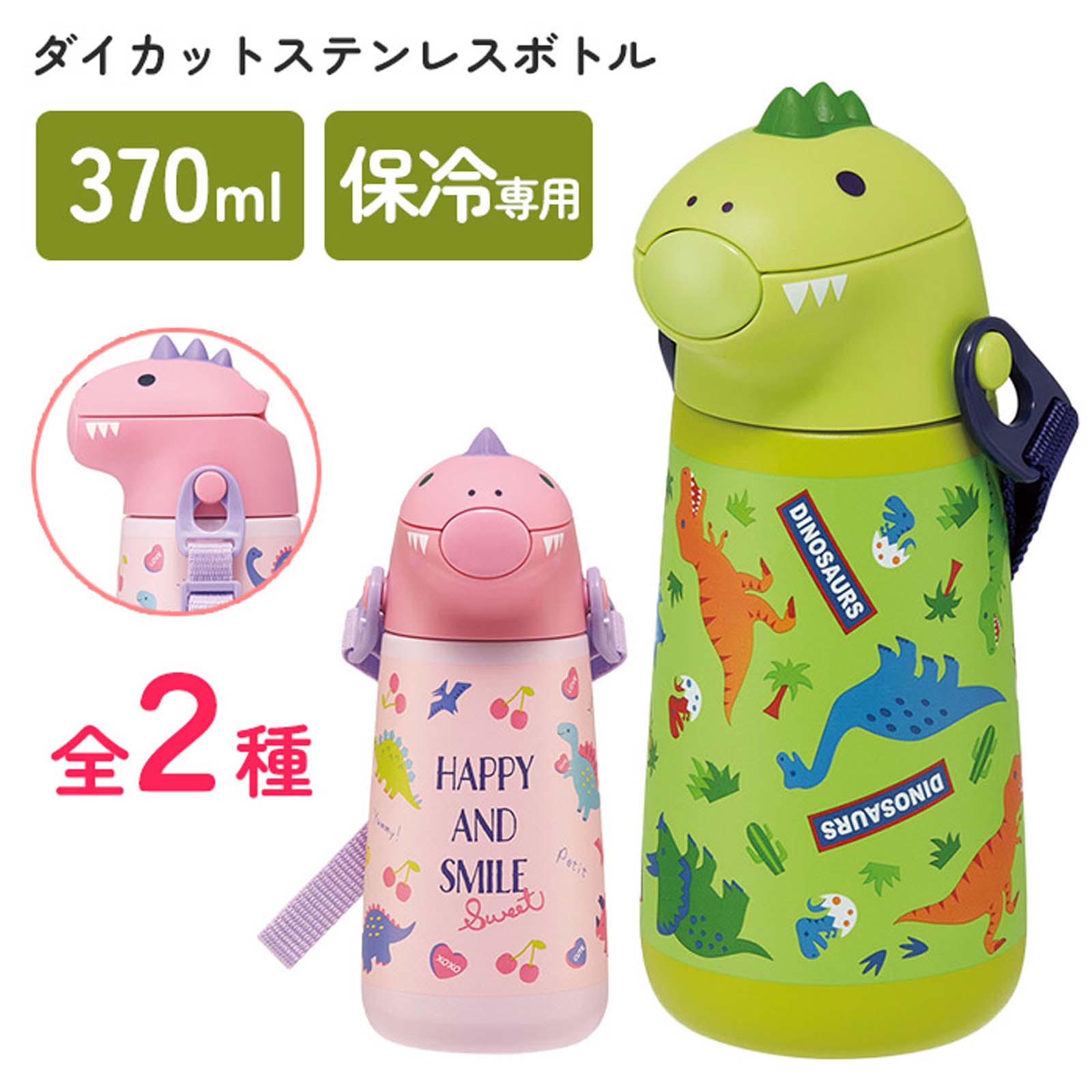 ステンレスボトル ダイカット ディノサウルス 恐竜 370ml 保冷専用