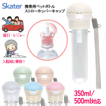 スケーター ストロー 携帯用ストローホッパキャップ くすみグレー